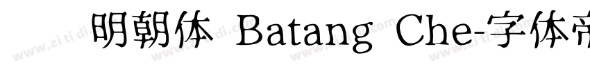 汉阳明朝体 Batang Che字体转换